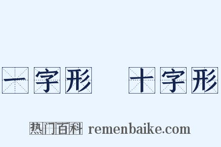 一字形﹑十字形是什么意思的图片